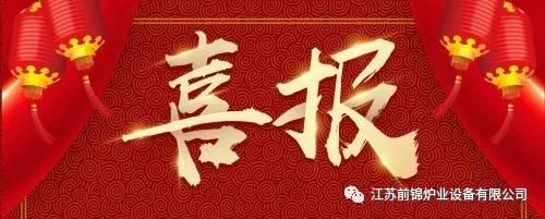 【喜报】热烈祝贺江苏前锦企业荣获高新技术企业认定1